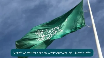 الانتماء العميق.. كيف يعزز اليوم الوطني روح الولاء والانتماء في النفوس؟